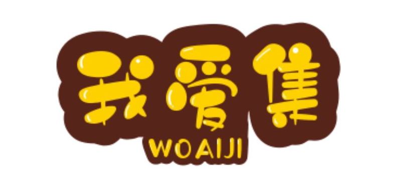 我爱集资源网(www.woaijizy.com)-我爱集娱乐网多年一直努力专注免费分享QQ技术娱乐、软件、游戏辅助、热门活动等优志网络资源,坚持分享网络技术资源,努力为各位网友呈现最好的免费资源。